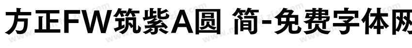 方正FW筑紫A圆 简字体转换